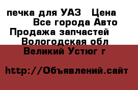 печка для УАЗ › Цена ­ 3 500 - Все города Авто » Продажа запчастей   . Вологодская обл.,Великий Устюг г.